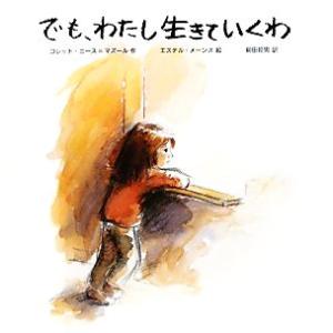 でも、わたし生きていくわ/コレットニース=マズール【作】,エステルメーンス【絵】,柳田邦男【訳】　