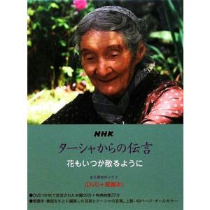 ＮＨＫ　ターシャからの伝言 花もいつか散るように／食野雅子