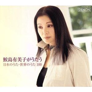 鮫島有美子がうたう、日本のうた・世界のうた 100/鮫島有美子(S),ヘルムート・ドイチュ(p、ハー...