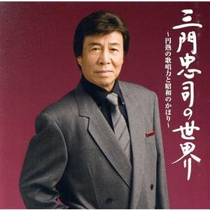 三門忠司の世界/三門忠司