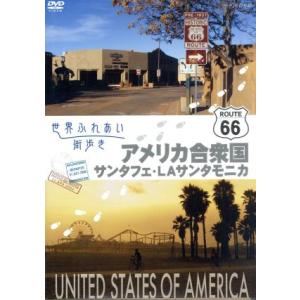 世界ふれあい街歩き アメリカ合衆国 R66をゆく サンタフェ/LAサンタモニカ/(趣味/教養),林