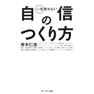 一生折れない自信のつくり方/青木仁志(著者)