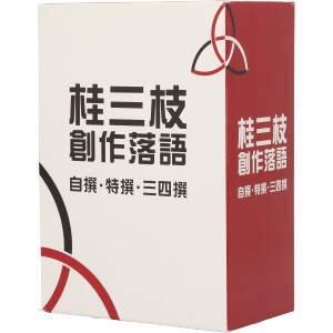 桂三枝 創作落語 自撰・特撰・三四撰/桂三枝