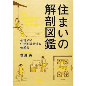 住まいの解剖図鑑 心地よい住宅を設計する仕組み/増田奏【著】