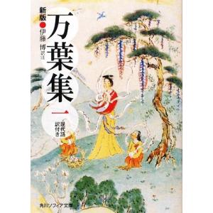 万葉集(1) 現代語訳付き 角川ソフィア文庫/伊...の商品画像