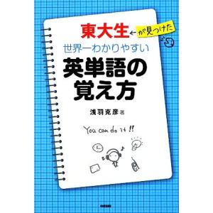 東大生が見つけた世界一わかりやすい英単語の覚え方 浅羽克彦 著 最安値 価格比較 Yahoo ショッピング 口コミ 評判からも探せる
