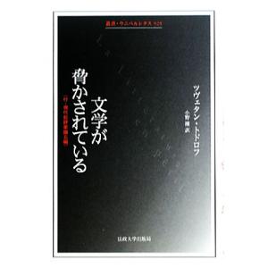 文学が脅かされている 付・現代批評家論五編 叢書・ウニベルシタス９２９／ツヴェタントドロフ【著】，小...