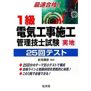最速合格！1級電気工事施工管理技士試験実地25回テスト/若月輝彦【著】