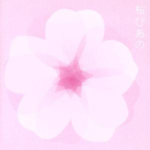 桜ぴあの〜ピアノで聴く人気桜ソングス/(オムニバス),成田玲,平野孝幸,伊賀あゆみ,扇谷研人