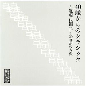 大人のための自由時間『４０歳からのクラシック〜近現代編（２０世紀の音楽）』／（クラシック）,アルフレ...