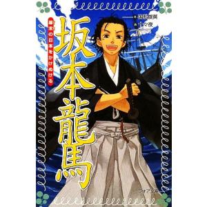 坂本龍馬 幕末の日本をかけぬける フォア文庫/国松俊英【著】,十々夜【画】
