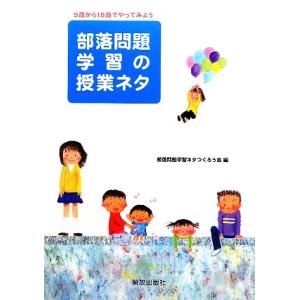 部落問題学習の授業ネタ 5歳から18歳でやってみよう/部落問題学習ネタつくろう会【編】
