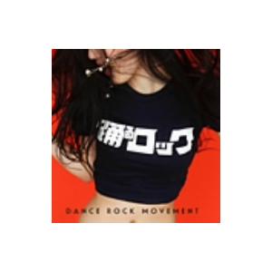 踊るロック -dance rock movement-/(オムニバス),ザ・プロディジー,デジタリズ...
