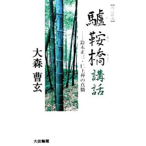驢鞍橋講話 鈴木正三・仁王禅の真髄/大森曹玄【著】