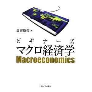 ビギナーズ　マクロ経済学／藤田康範【著】