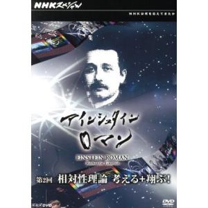 ＮＨＫスペシャル　アインシュタインロマン　第２回　相対性理論　考える＋翔ぶ！／（ドキュメンタリー）,...