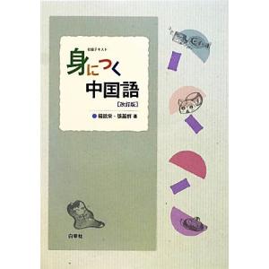 初級テキスト　身につく中国語／楊凱栄，張麗群【著】