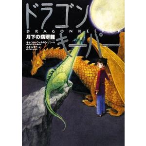 ドラゴンキーパー 月下の翡翠龍/キャロルウィルキンソン【作】,もきかずこ【訳】　