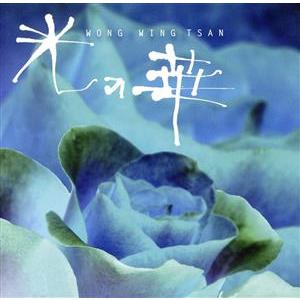 光の華/ウォン・ウィンツァン[黄永燦]