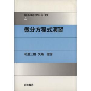 微分方程式演習/和達三樹(著者)