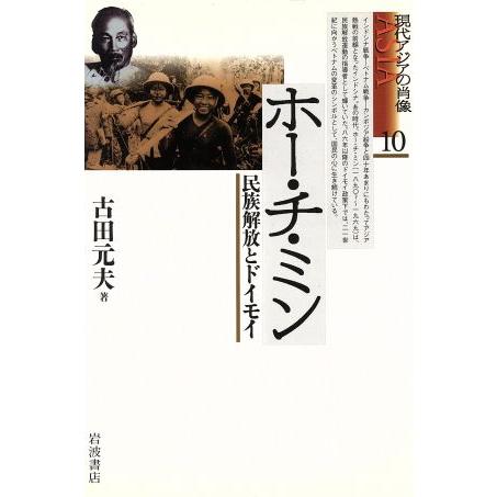 ホー・チ・ミン　民族解放とドイモイ／古田元夫(著者)