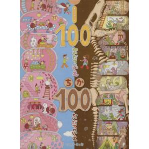 100かいだてのいえ ちか100 全2冊/いわいとしお(著者)