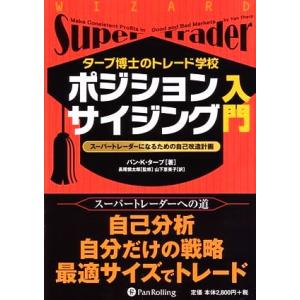 タープ博士のトレード学校 ポジションサイジング入門 スーパートレーダーになるための自己改造計画 ウィ...