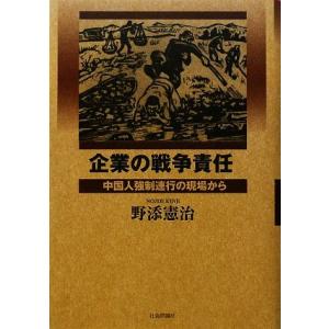 企業の戦争責任 中国人強制連行の現場から／野添憲治【著】