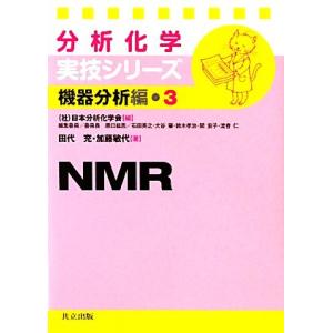 分析化学実技シリーズ 機器分析編 NMR(3)/日本分析化学会【編】,田代充,加藤敏代【著】