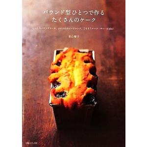 パウンド型ひとつで作るたくさんのケーク しっとりパウンドケーキ、ふわふわウィークエンド、ごちそうケーク・サレ…e　