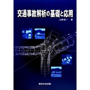 交通事故解析の基礎と応用／山崎俊一【著】｜bookoffonline2