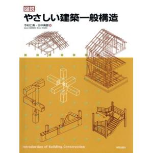 図説やさしい建築一般構造/今村仁美(著者)　