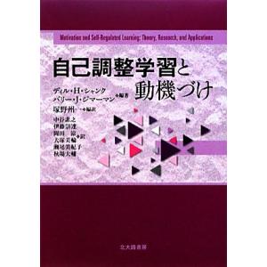自己調整学習と動機づけ/デイル・H.シャンク,バリー・J.ジマーマン【編著】,塚野州一【編訳】　