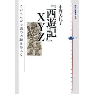 『西遊記』XYZ このへんな小説の迷路をあるく 講談社選書メチエ455/中野美代子(著者)　