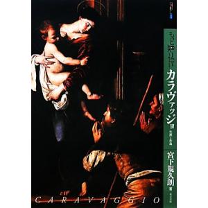 もっと知りたいカラヴァッジョ 生涯と作品 アート・ビギナーズ・コレクション/宮下規久朗【著】
