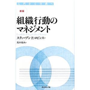 新版 組織行動のマネジメント 入門から実践へ/スティーブン P.ロビンス【著】,高木晴夫【訳】