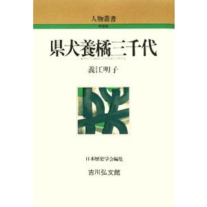 県犬養橘三千代 人物叢書　新装版２６２／義江明子【著】，日本歴史学会【編】