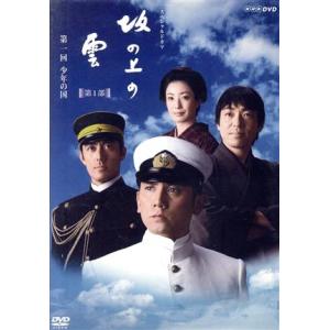 坂の上の雲　第１部　１　少年の国／本木雅弘,阿部寛,香川照之,菅野美穂,司馬遼太郎（原作、題字）,久...