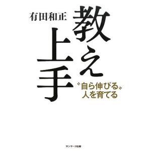 教え上手 “自ら伸びる”人を育てる/有田和正【著】