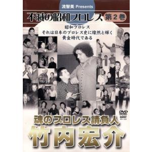 不滅の昭和プロレス 第2巻 魂のプロレス請負人 竹内宏介 (格闘技) 竹内