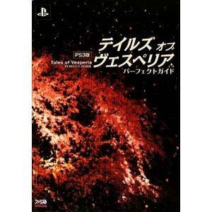 PS3版テイルズ・オブ・ヴェスペリアパーフェクトガイド/ファミ通書籍編集部【著】