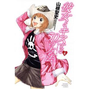 彼女とキスする50の方法(4) マガジンKC/山根聖史(著者)