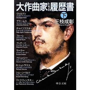 大作曲家たちの履歴書(下) 中公文庫/三枝成彰(著者)