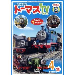 きかんしゃトーマス 新ＴＶシリーズ ＜第１１シリーズ＞ （４） （キッズ） ジョンカビラ （ナレーター） 比嘉久美子 （トーマス） 江原正の商品画像