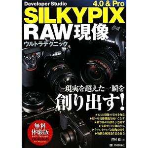 SILKYPIX 4.0＆Pro RAW現像技術の買取情報
