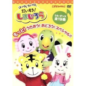 はっけん たいけん だいすき！しまじろう もっと！うたおう！おどろう！スペシャル!!/(キッズ),し...