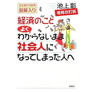 経済のことよくわからないまま社会人になってしまった人へ/池上彰【著】