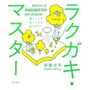 ラクガキ・マスター 描くことが楽しくなる絵のキホン/寄藤文平【著】