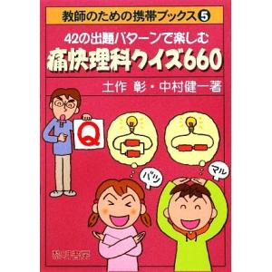 42の出題パターンで楽しむ痛快理科クイズ660 教師のための携帯ブックス5/土作彰,中村健一【著】