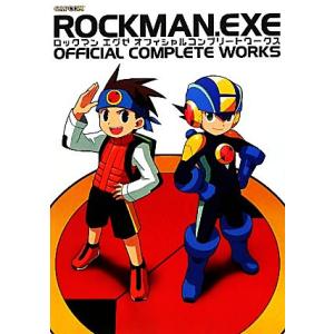 ロックマンエグゼオフィシャルコンプリートワークス カプコンオフィシャルブックス／ゲーム攻略本の商品画像